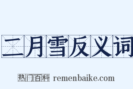 二月雪反义词是什么意思的图片